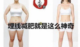 减肥埋线视频全过程,轻松减脂，重塑健康体态